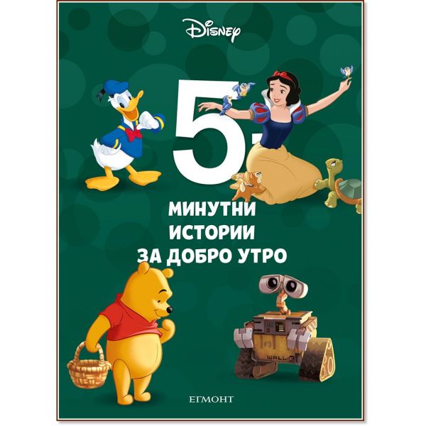 5-минутни истории за добро утро