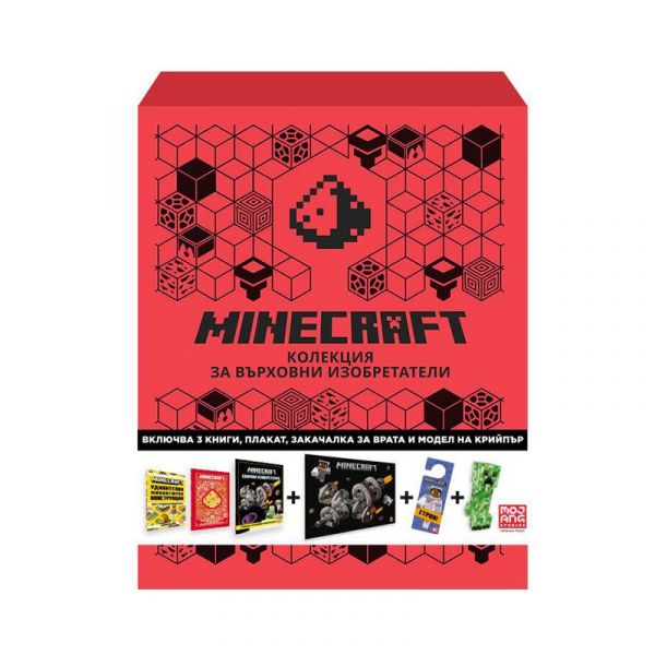 Minecraft: Подаръчна кутия за върховни изобретатели