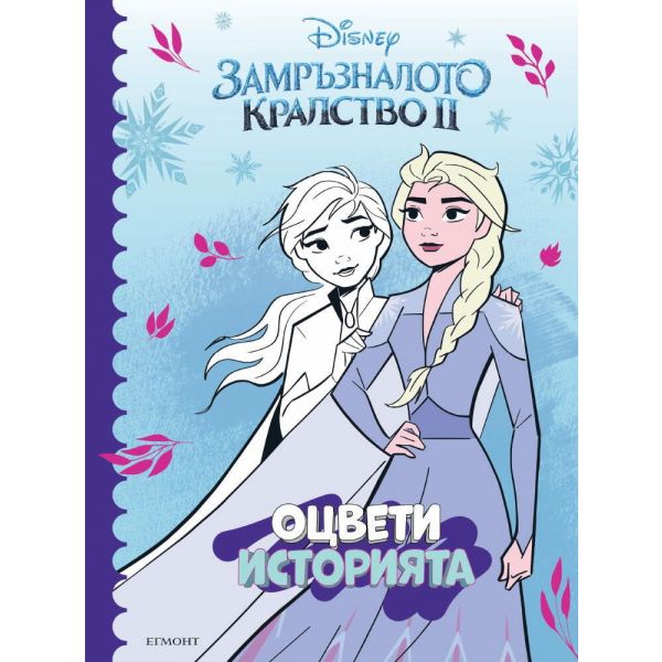 Замръзналото кралство II: Оцвети историята