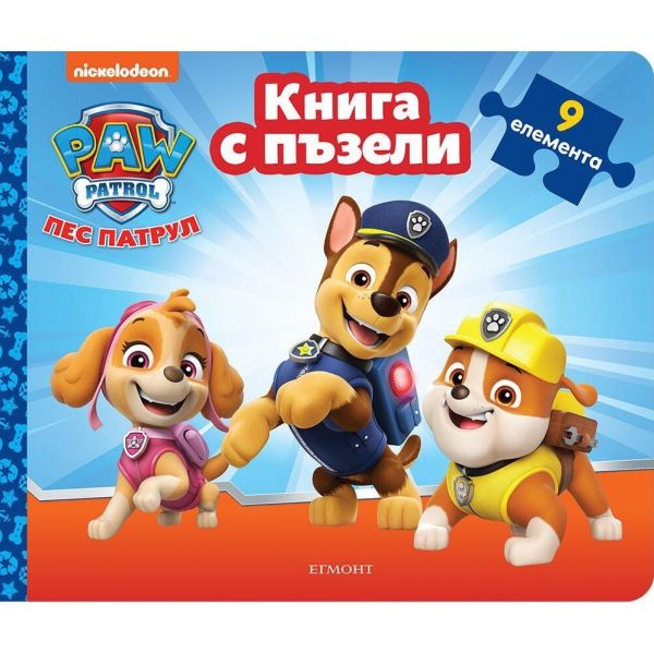 Пес Патрул: Книжка с пъзели - книга 2