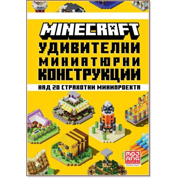 Minecraft: Удивителни миниатюрни конструкции