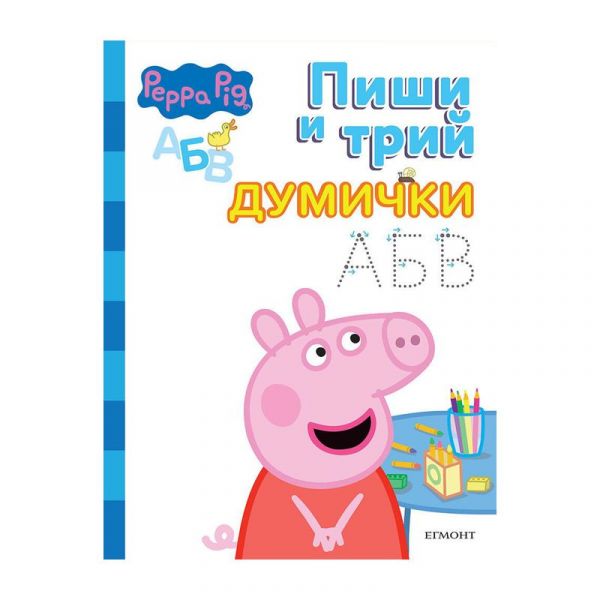 Пепа Пиг - Думички - Пиши и трий