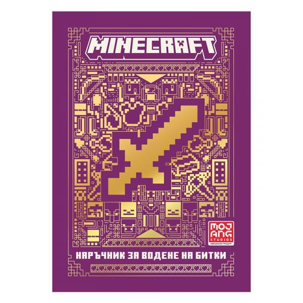 Minecraft - Наръчник за водене на битки