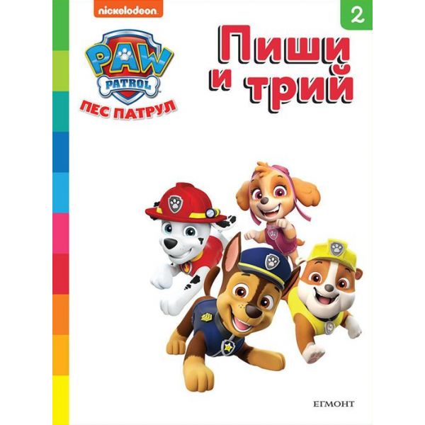 Пес Патрул, кн. 2. - Пиши и трий