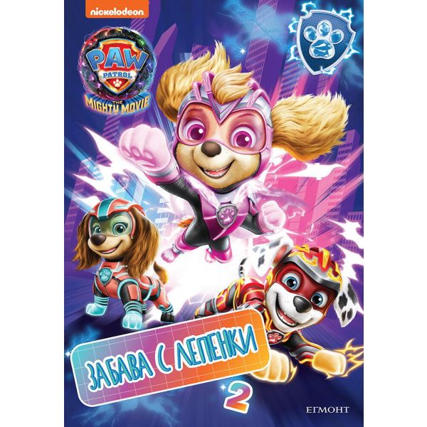 Пес патрул: Суперфилмът. Забава с лепенки 2