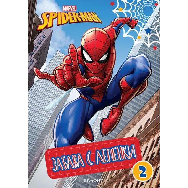 Спайдърмен. Забава с лепенки 2. “Егмонт“