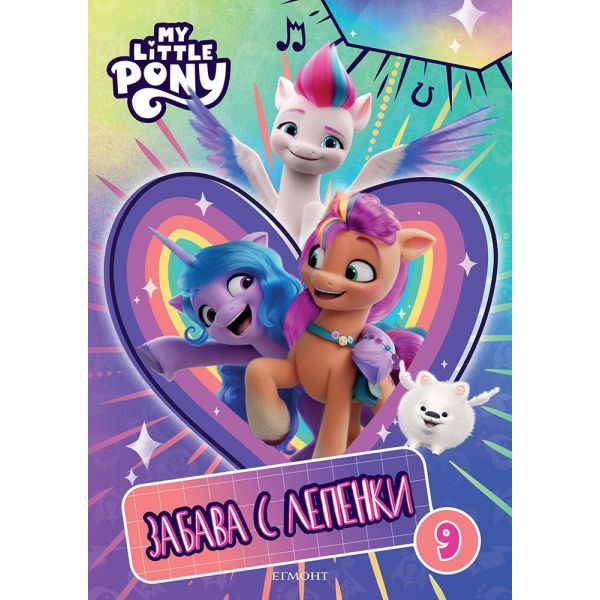 Малкото пони Забава с лепенки 9. “Егмонт“