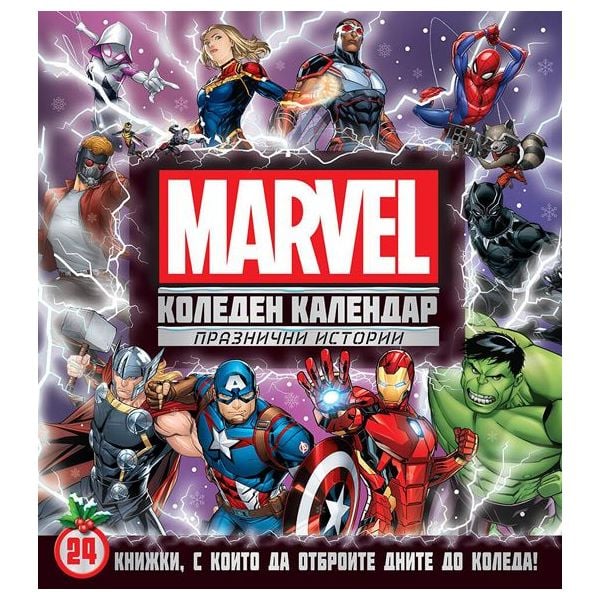 Коледен календар Marvel. Празнични истории