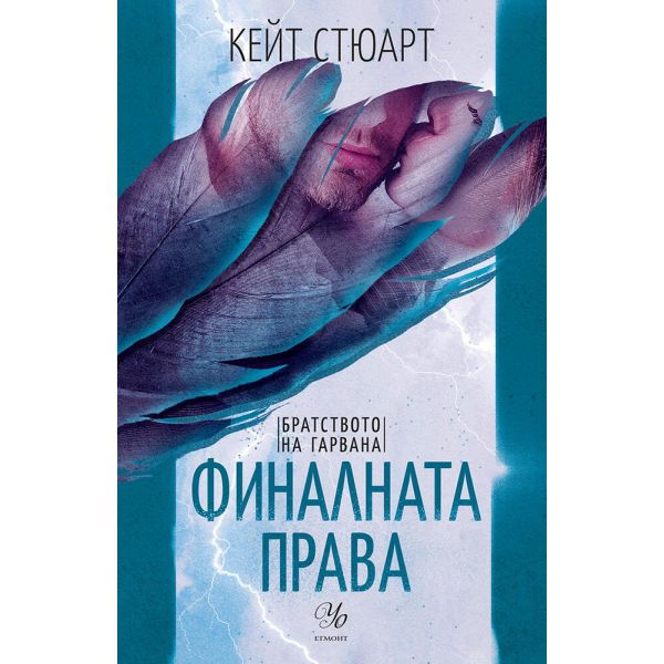 Финалната права