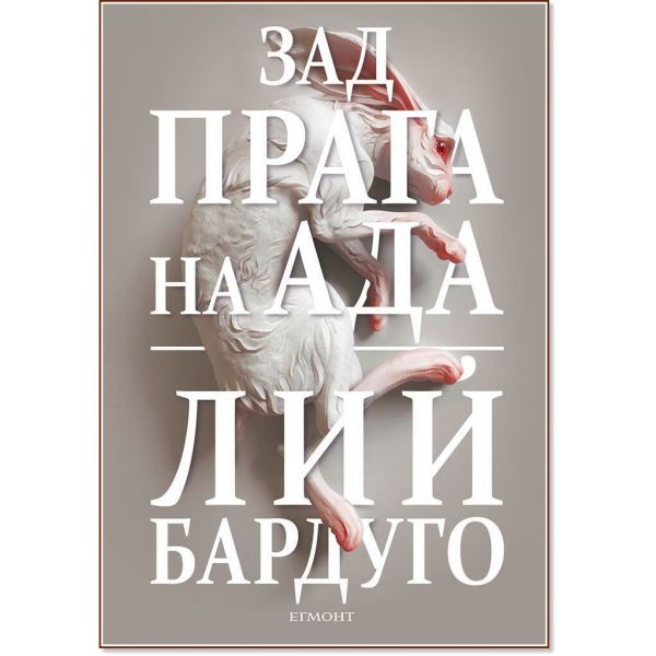 Зад прага на ада Кн.2: “Деветият дом“