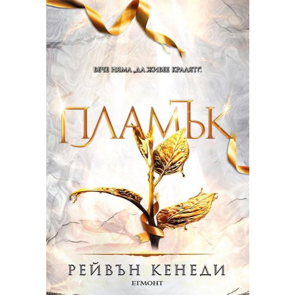 Пламък - Кн.4. “Позлатена пленница“