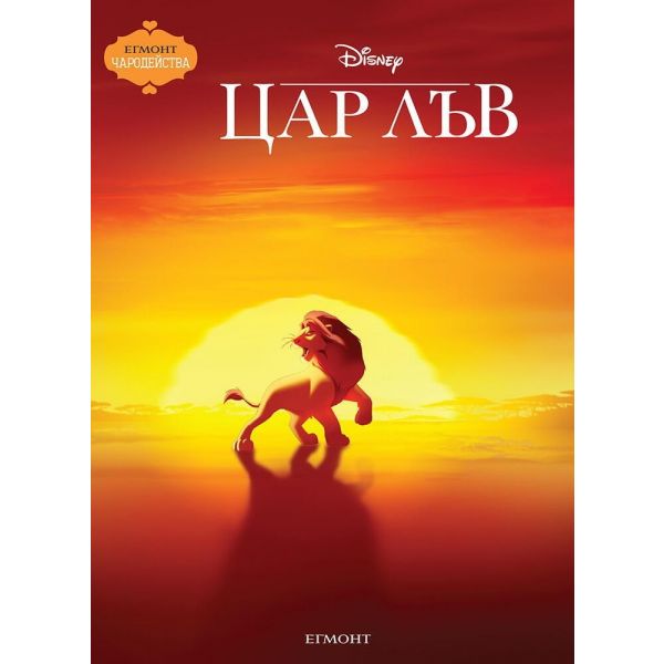 Цар Лъв. “Чародейства“. “Егмонт“