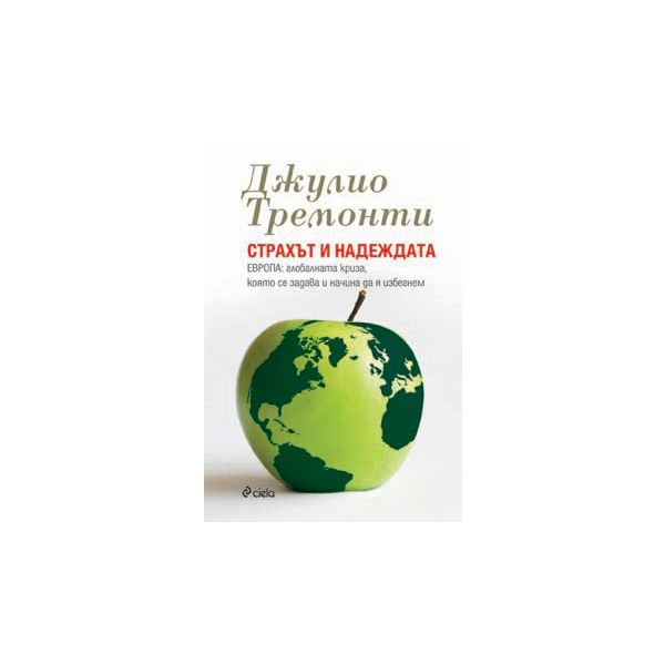 Страхът и надеждата. Европа: глобалната криза, к
