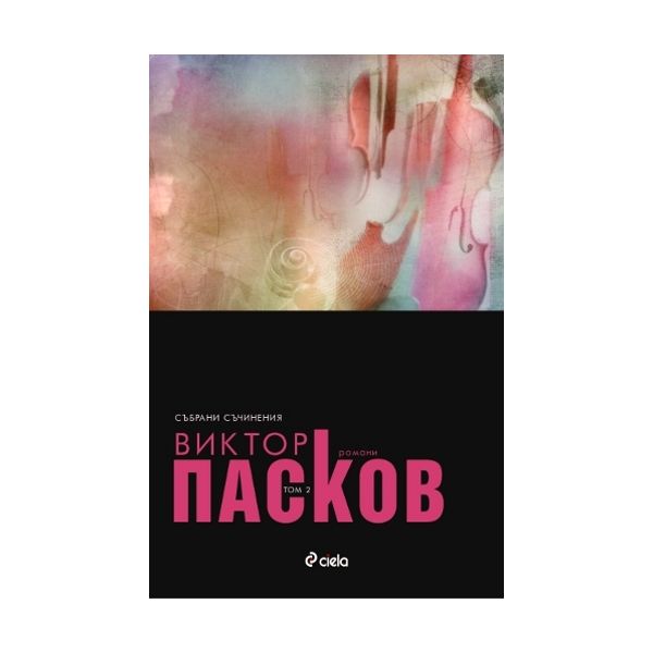 Събрани съчинения, том 2: романи