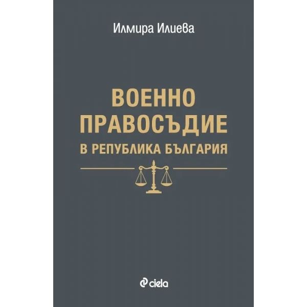 Военно правосъдие в Република България