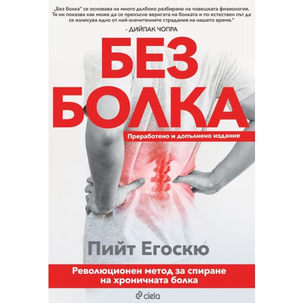 Без болка, преработено и допълнено издание