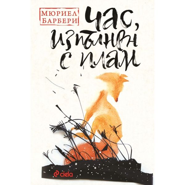 Час, изпълнен с плам