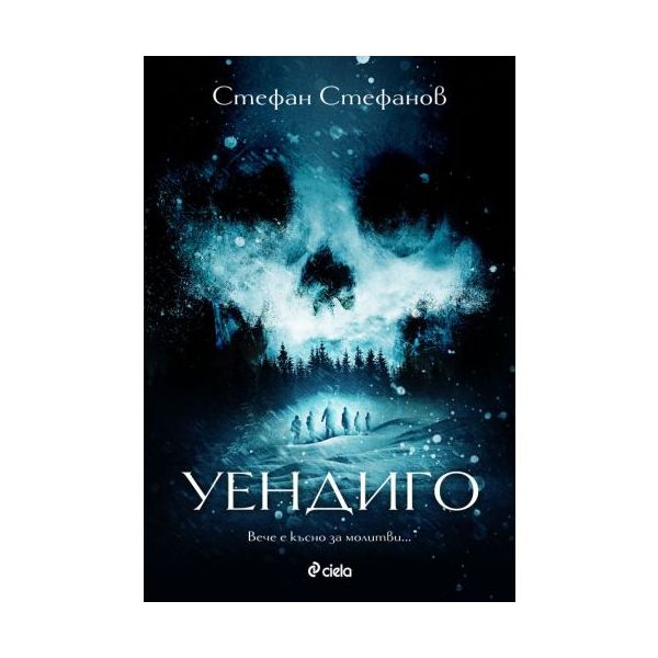 Уендиго
