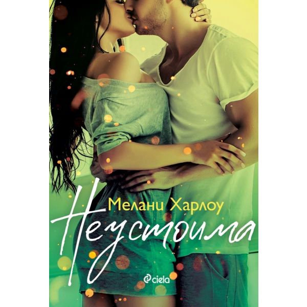 Неустоима