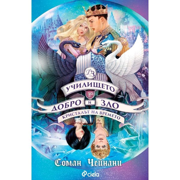 Училището за Добро и Зло - Кн.5: Кристалът на времето