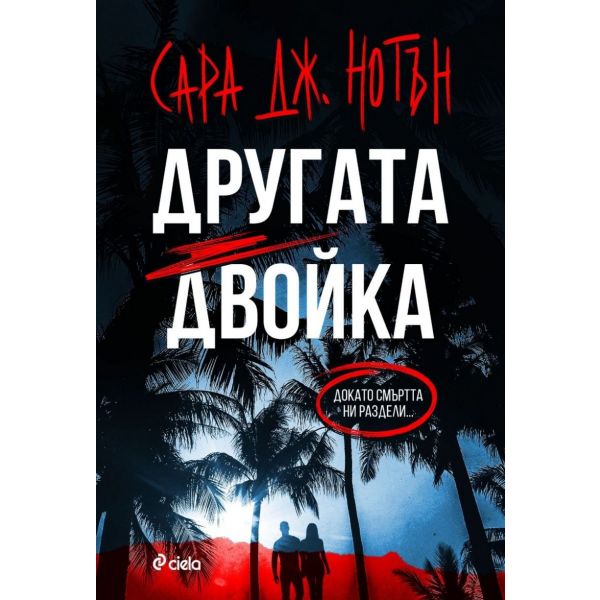 Другата двойка