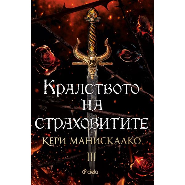 Кралството на страховитите