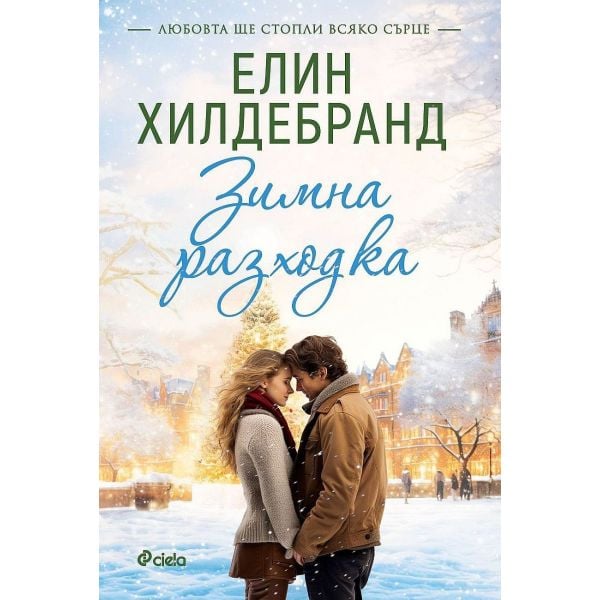 Зимна разходка: Winter, книга 2