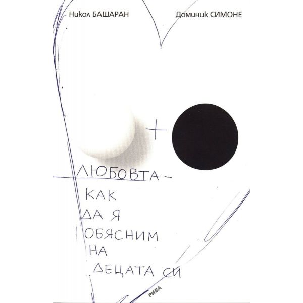 Любовта - как да я обясним на децата си. (Н.Баша