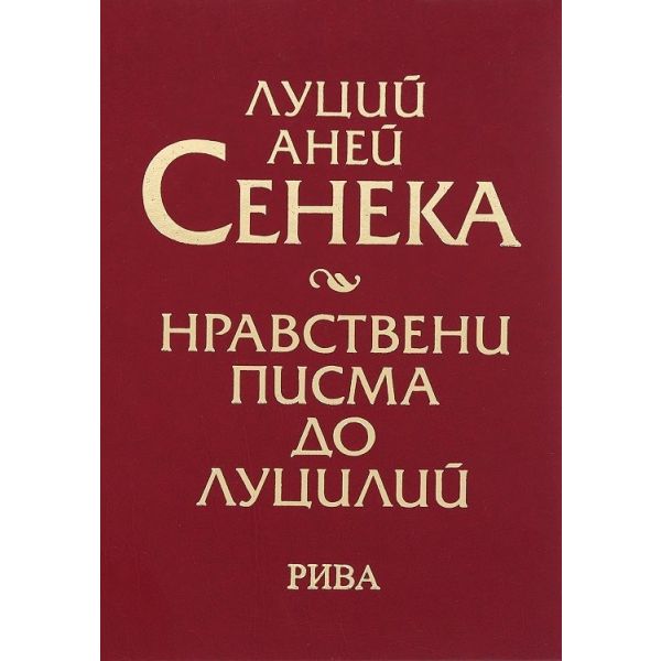 Нравствени писма до Луцилий (луксозно издание)