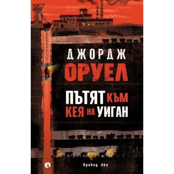 Пътят към Кея на Уиган
