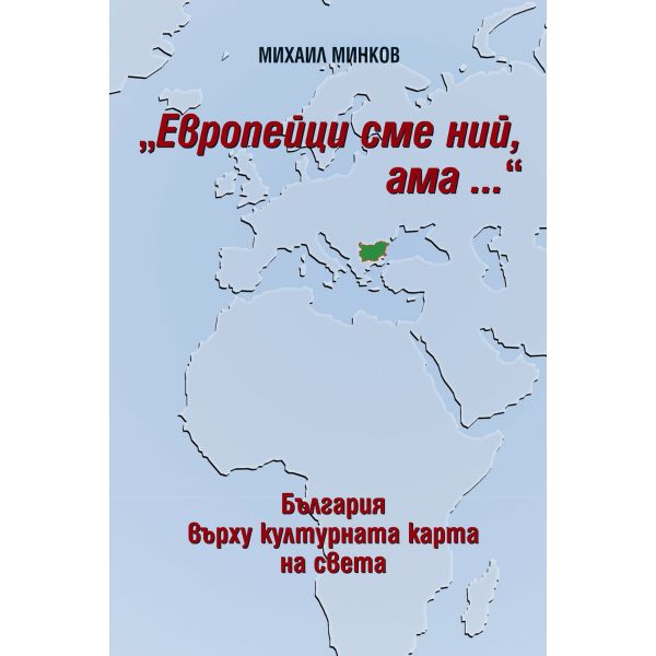 България върху културната карта на света. Европе