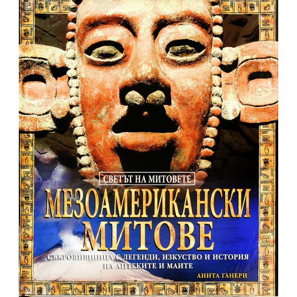 Мезоамерикански митове. (Анита Ганери), “Унискор