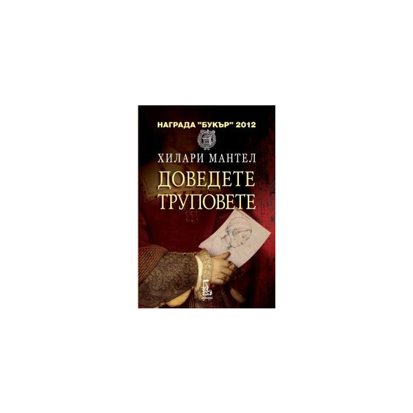 Доведете труповете