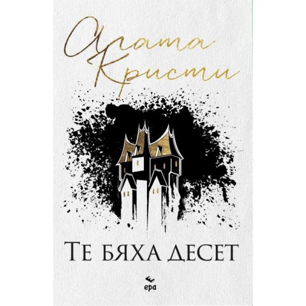 Те бяха десет