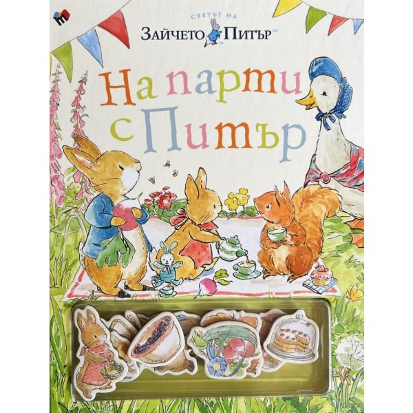 Светът на Зайчето Питър: На парти с Питър