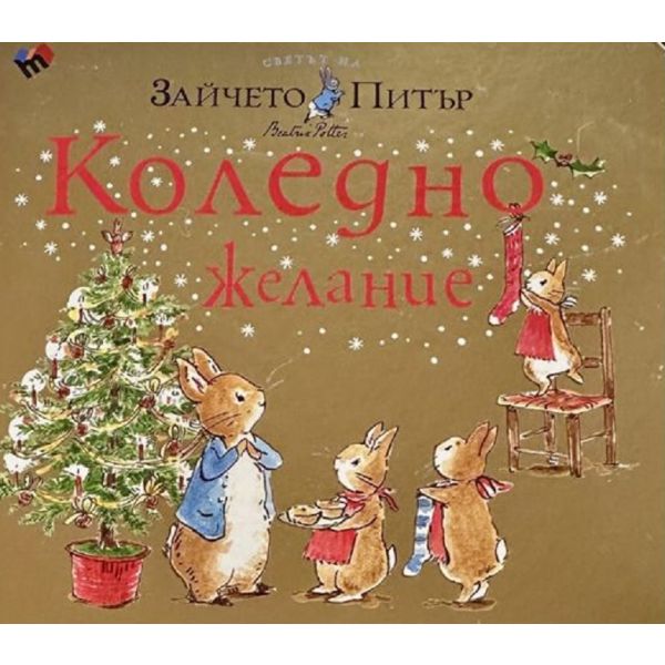 Светът на Зайчето Питър: Коледно желание