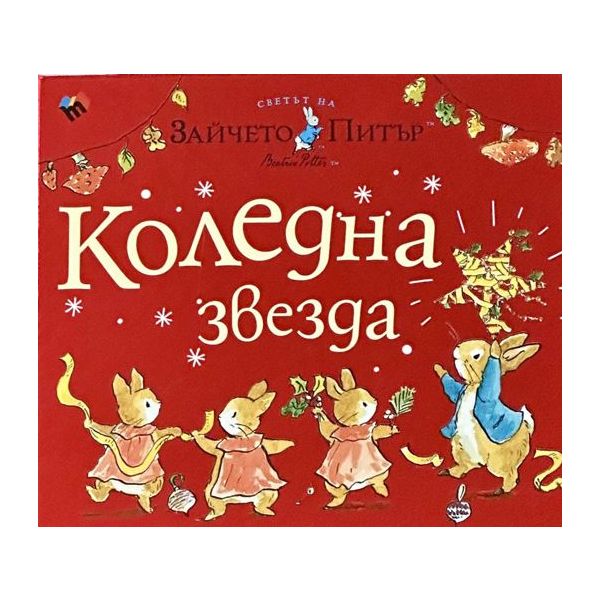 Светът на Зайчето Питър: Коледна звезда