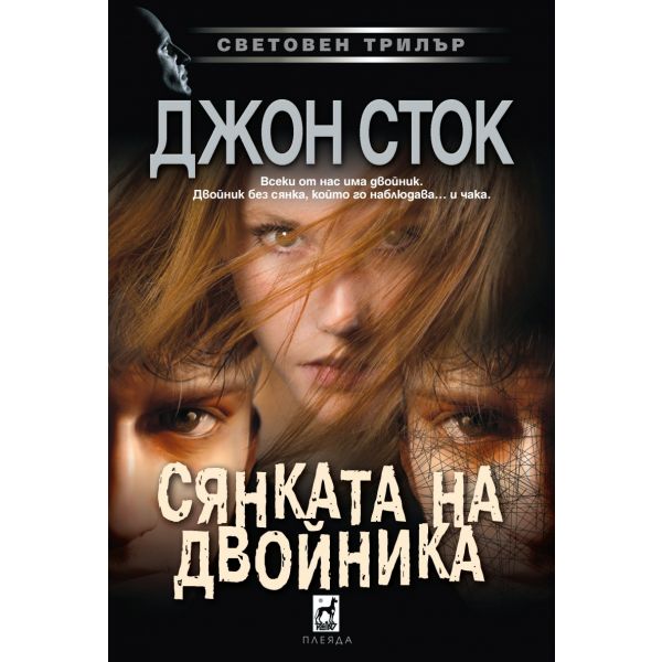 Сянката на двойника