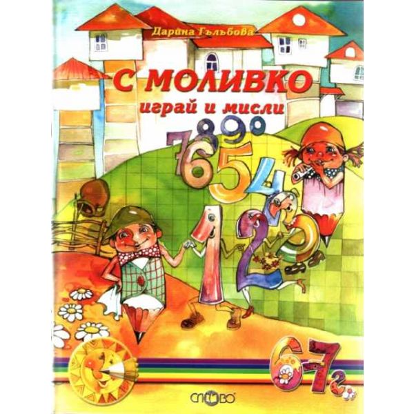 С Моливко играй и мисли 6-7 год