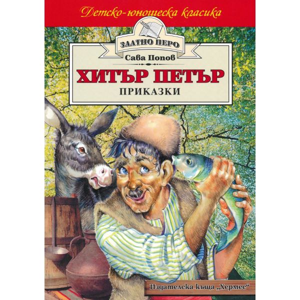 Хитър Петър. “Златно перо“