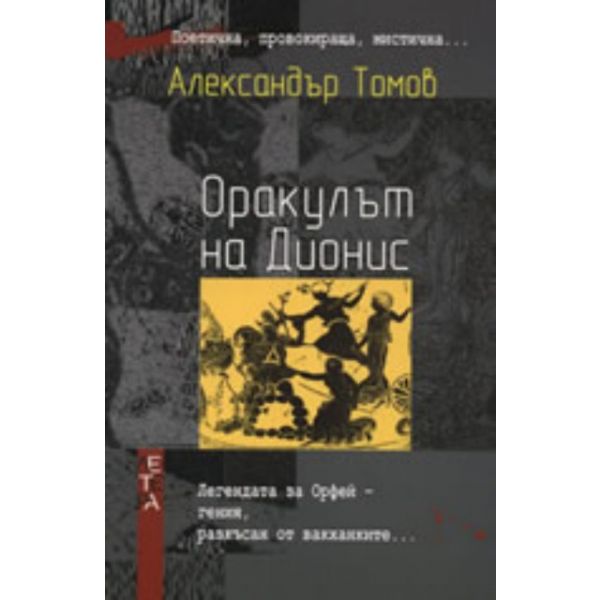 Оракулът на Дионис.(А.Томов),“Летера“