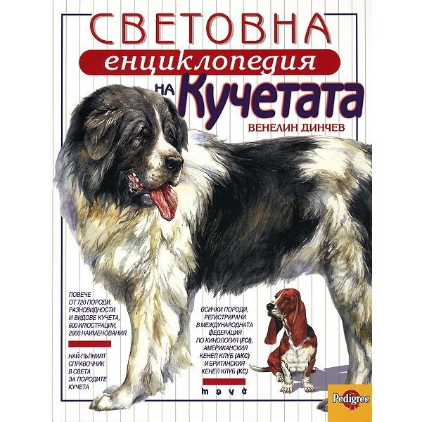 Световна енциклопедия на кучетата