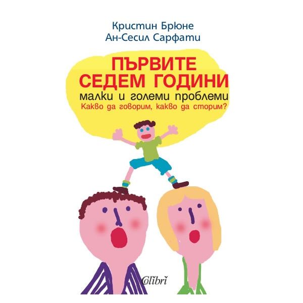 Първите седем години: Малки и големи проблеми. К