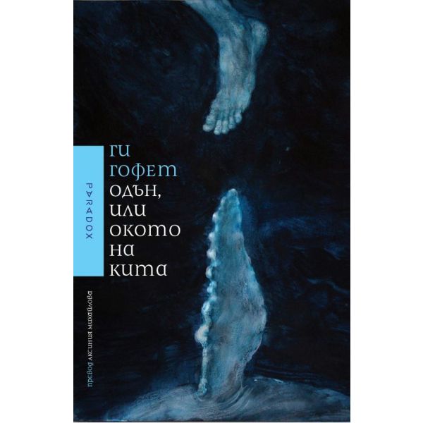 Одън, или окото на кита