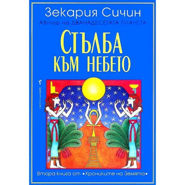 СТЪЛБА КЪМ НЕБЕТО
