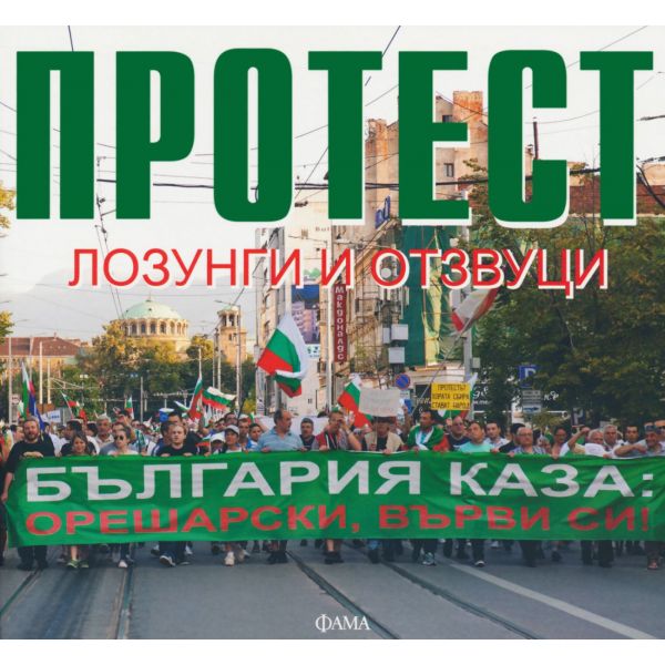 Протест. Лозунги и отзвуци