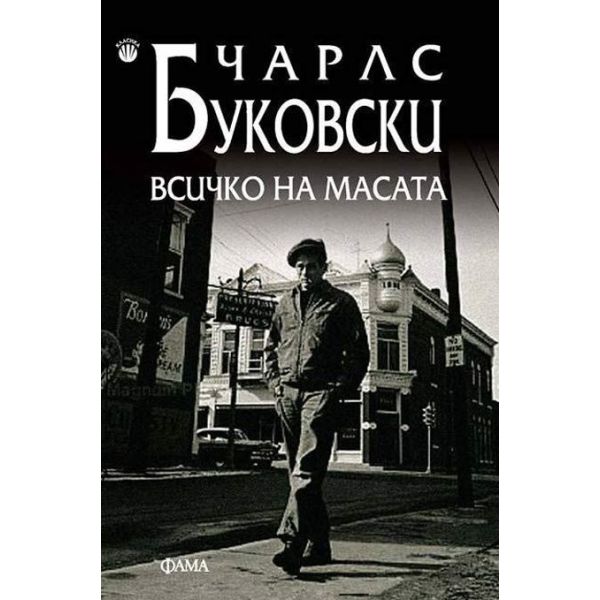 Всичко на масата