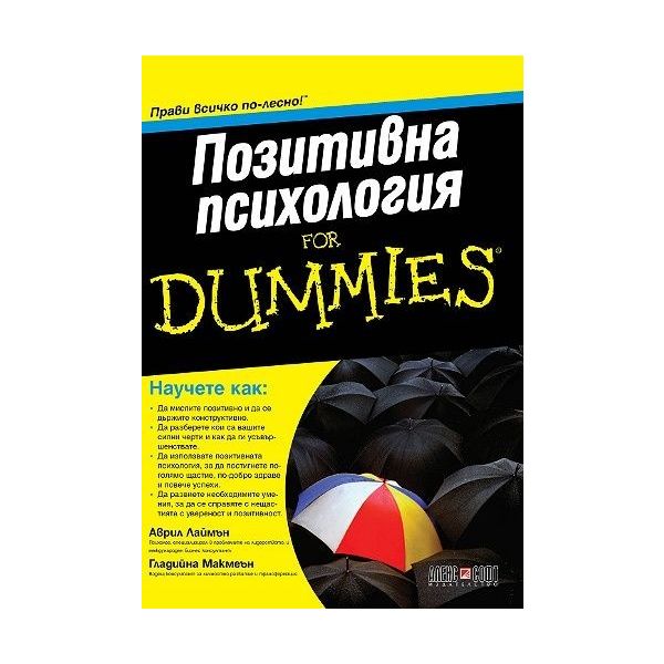 Позитивна психология for dummies