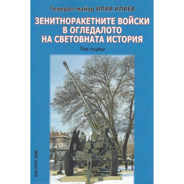 Зенитноракетните войски в огледалото на световната история. 1 том