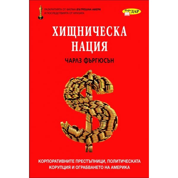 Хищническа нация